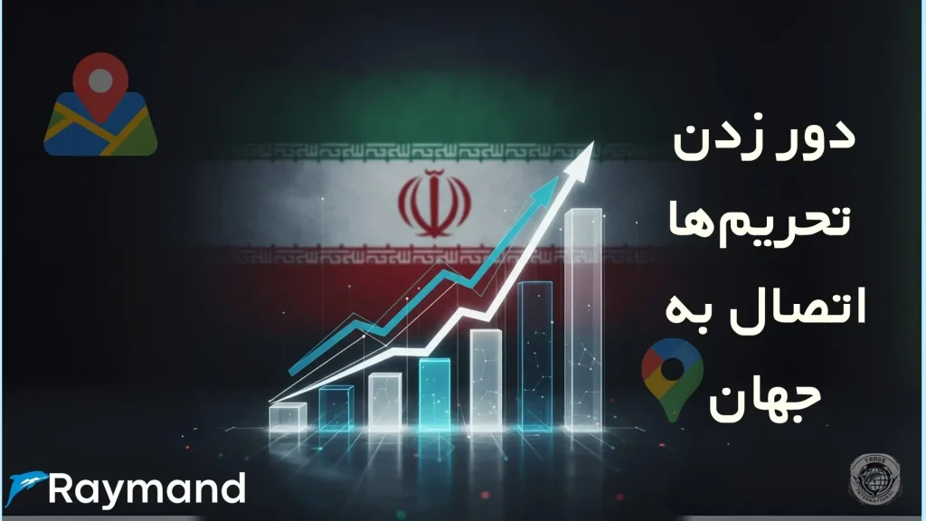 تصویر مفهومی از نقشه ایران که با خطوط نورانی دیجیتال به نقشه جهان متصل شده است، نمادی از استراتژی ثبت کسب و کار ایرانی در گوگل با وجود تحریم‌ها.