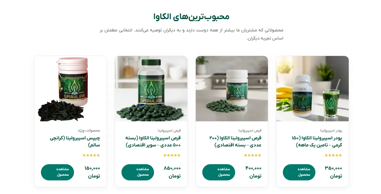 صفحه محصولات اسپیرولینا در سایت الکاوا